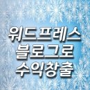 개인사업자와 중소상공인이 활용하는 SNS 마케팅 (유튜브/네이버 블로그) | 워드프레스 블로그로 수익을 창출하는 대표적인 방법