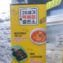 20세기떡볶이충전소 | 종로구 20세기 떡볶이 충전소ㅡ솔직후기!!