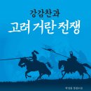 박성종 | [독서후기] 강감찬과 고려 거란 전쟁 / 북오션 / 박성종