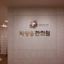박상용한의원 네이버블로그
