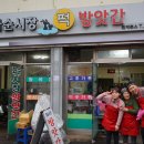 화순시장떡방앗간