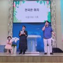 2024년 6월 30일 온세대 찬양축제 &#34;공미옥권사.최윤석.김수지집사님 가정&#34; 이미지