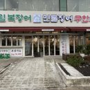 야생마식당 | 인천 청라 가족식사 장어 무한리필 유튜버 야생마가 운영하는 송림복장어