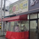 웰빙왕호떡 이미지