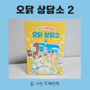 가족사랑상담소 | 오닭 상담소 2 정선애 작가 키위북스 여름방학 추천도서 마음이 성장하는 가족 동화