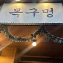 목구멍범일점