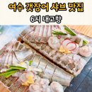 이마트24 여수넘너리점 | 6시내고향 갯장어 샤브샤브 맛집 여수 "넘너리바닷가"