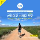 문화택시㈜ | [새해버킷리스트여행] 산티아고 순례길 완주 44일 모집 - 2025년 4월 15일 출발확정 &amp; 조기예약할인!