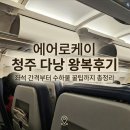 케이(K)7피씨텔 | 청주 다낭 에어로케이 RF531 , RF532 후기 : 좌석 간격부터 수하물 꿀팁까지 총정리