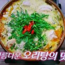 맛남의광장 집밥백선생 오리탕, 오육탕 이미지