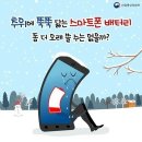 추위에 쭉쭉 닳는 스마트폰 배터리! 좀 더 오래쓸 수는 없을까? 이미지