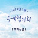 ✝️ 2024. 1월 구역협의회 월례회의 ✝️ 이미지