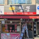 봉천동맛집 양귀비짬뽕 차돌짬뽕과 마늘탕수육의 환상조합