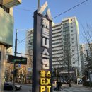 휘트니스UP(1층) | 노원구 헬스장 추천 - 수락산역 휘트니스인 마들점 PT 후기 (골반 교정 운동)