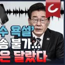 이재명 '형수 욕설' 선관위, 방송 불가... 그러나, 법원 판단은 달랐다. 이미지