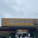 추미정 남원추어탕 이미지