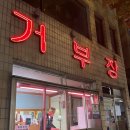 거부장정육점
