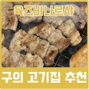 구의삼겹살 육즈비나르샤 내돈내산 후기