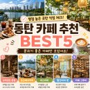 메타폴리스 앞 | 동탄 카페 추천 BEST 5