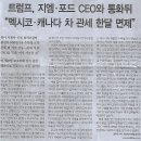 트럼프 폭주/ 트럼프, 지엠·포드 CEO와 통화뒤, “멕시코·캐나다 차 관세 한달 면제”(민중이 깨어나야 나라가 바로 선다) 이미지