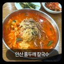 시골홍두깨칼국수 | 안산 일동 육개장 칼국수 맛집 시골홍두깨칼국수