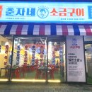 춘자네소금구이 이미지