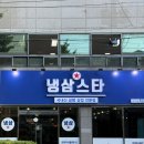 구미스타 | 퇴근 후 가족외식 추천! 구미 송정동 냉삼 맛집 &#39;냉삼스타&#39; 솔직 후기