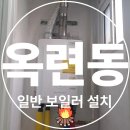 서해아파트 | 연수구 옥련동 보일러 설치하러 옥련 서해아파트 방문후기