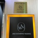 에이블슈가링왁싱&루나라 대구상인센터