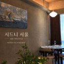 청담 파인다이닝 시드니서울, 색다른 호주식파인다이닝 후기