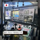 우리셀프주유소 | 일본 여행 렌트카 셀프 주유소 이용 방법 가격