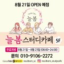 늘봄스터디카페 이미지