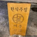 울산 삼산동 술집) 달삼주택 &amp; 여운 &amp; 총각꼬치 방문 후기