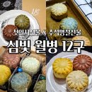 예비시댁 추석선물 남자친구 첫인사선물 직접 선택 심빚 결혼답례품 월병 세트