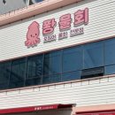 나라애견 | [포항 영일대 애견동반 맛집] 퐝물회 솔직후기 | 물회·오징어튀김 추천 (+주차 꿀팁)
