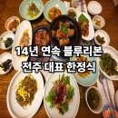 사천로 | [전주송천동맛집] 14년 연속 블루리본 호남각 한정식 코스 전주맛집추천