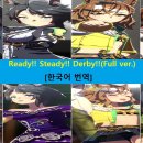 Ready!! Steady!! Derby!!(풀곡) 이미지