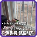 로페코 | 단열필름 로페코 다마거시트 셀프 시공 후기, 우풍 심한 집 보온 효과