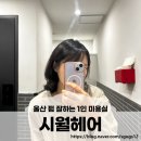 시월헤어 | 울산 펌 잘하는곳 여자머리 잘하는 1인 미용실 '시월헤어' 단발 CS컬펌 후기