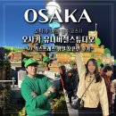 오사카 유니버셜스튜디오 익스프레스 없이 입장권 평일 오픈런 후기