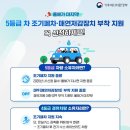 올해가 마지막! 5등급 차 조기폐차·매연저감장치 부착 지원 꼭 신청하세요! 이미지