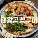 문래역 곱창 대왕곱창구이 3번째 재방문 솔직후기