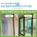 대우1차 | 부산 해운대구 대우마리나1차 56평 프리미엄 인테리어청소 후기