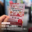 카마스터 앞 교통섬 | 히로시마 교통패스 비지트 투어리스트 패스 1일권 사용법 후기