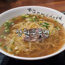 신대방역 맛집, 성원우육면 (24시간 영업)