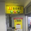 JJ 빌리어드 이미지