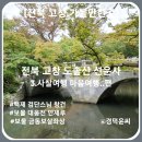 [전북 고창 가볼만한곳] 전북 고창 도솔산 선운사 - 3.사찰여행 마음여행..편, 전국사찰지도 산사 절...