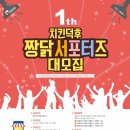 짱닭치킨 서포터즈 1기 모집~