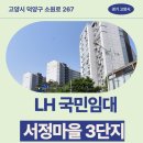 가정LH 3단지(봉오재3로방향) | 서정마을3단지아파트 LH 국민임대 거주 후기 | 경기도...덕양구 소원로 267(행신동,서정마을3단지아파트)