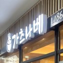 가츠나베1.186